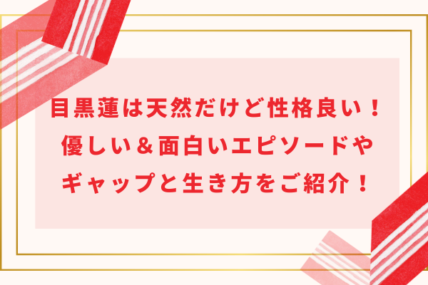 目黒蓮は天然だけど性格良い！優しい＆面白いエピソードやギャップと生き方をご紹介！