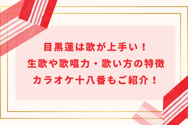 目黒蓮は歌が上手い！生歌や歌唱力・歌い方の特徴・カラオケ十八番もご紹介！