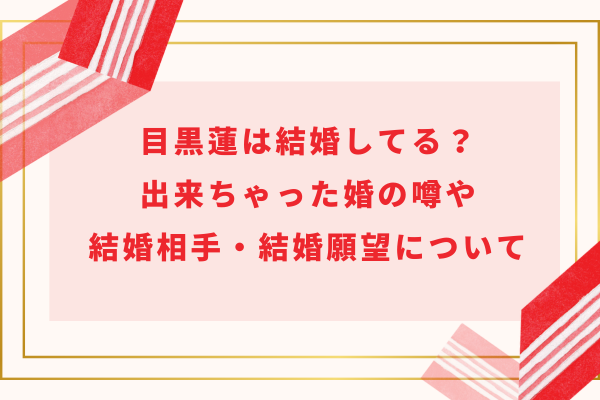 目黒蓮は結婚してる？出来ちゃった婚の噂や結婚相手(妻)・結婚願望について