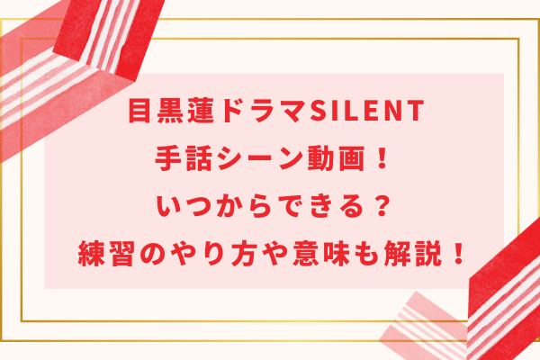 目黒蓮ドラマsilent手話シーン動画！いつからできる？練習のやり方や意味も解説！