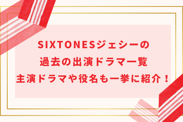 SixTONESジェシーの過去の出演ドラマ一覧｜主演ドラマや役名も一挙に紹介！