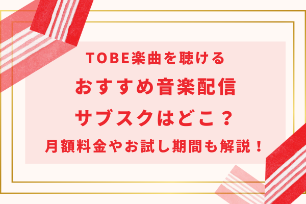 TOBE楽曲を聴けるおすすめ音楽配信サブスクはどこ？月額料金やお試し期間も解説！