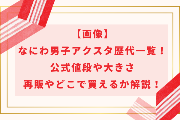 【画像】なにわ男子アクスタ歴代一覧！公式値段や大きさ・再販やどこで買えるか解説！