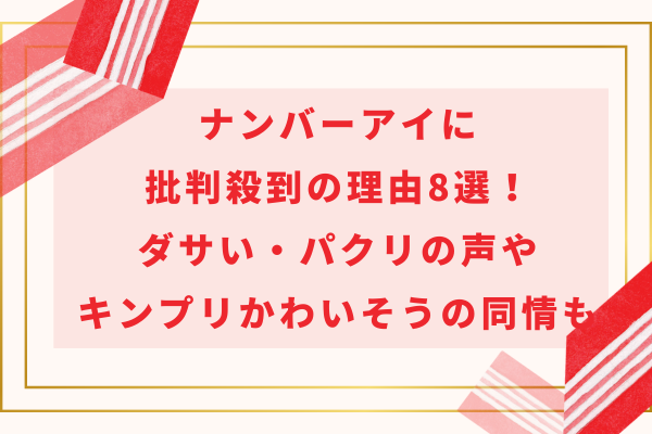 ナンバーアイに批判殺到の理由8選！ダサい・パクリの声やキンプリかわいそうの同情も