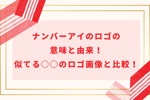 ナンバーアイのロゴの意味と由来！似てるThe BONEZのロゴ画像と比較！