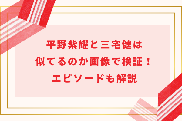 平野紫耀と三宅健は似てるのか画像で検証！ジャニーさんとのエピソードについても
