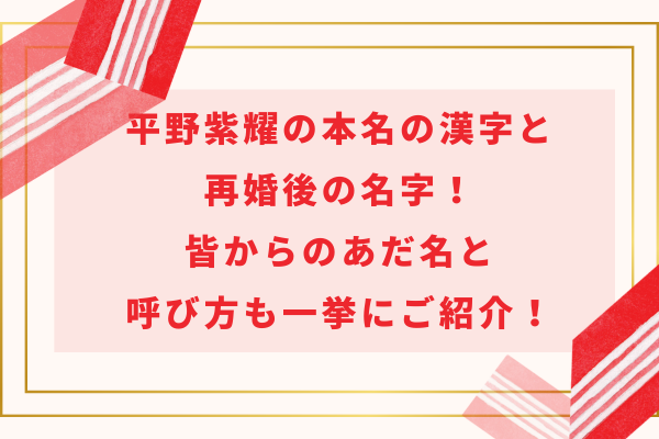 平野紫耀の本名の漢字と再婚後の名字！皆からのあだ名と呼び方も一挙にご紹介！