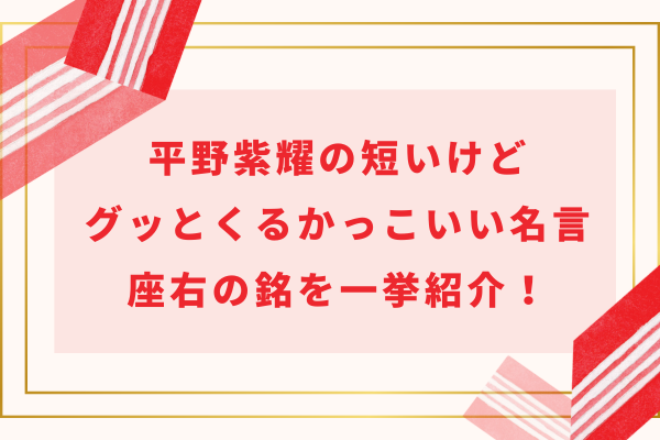 平野紫耀の短いけどグッとくるかっこいい名言・語録・座右の銘を一挙紹介！