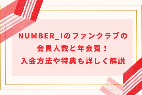 Number_i (ナンバーアイ)のファンクラブの会員人数と年会費！入会方法や特典も詳しく解説