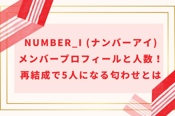 Number_i (ナンバーアイ)メンバープロフィールと人数！再結成で5人になる匂わせとは