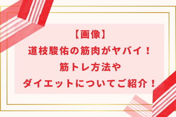 【画像】道枝駿佑の筋肉(腹筋)がヤバイ！筋トレ方法やダイエットについてご紹介！