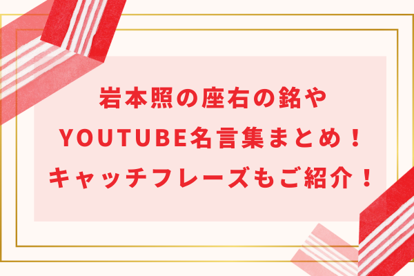 岩本照の座右の銘やYouTube名言集まとめ！キャッチフレーズもご紹介！