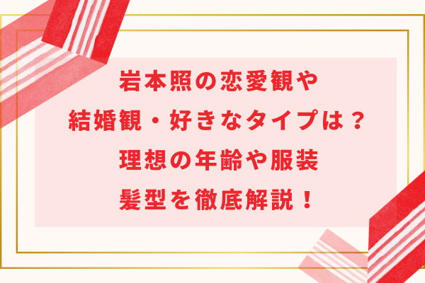 岩本照の恋愛観や結婚観・好きなタイプは？理想の年齢や服装・髪型を徹底解説！