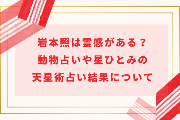 岩本照は霊感がある？動物占いや手相・星ひとみの天星術占い結果について