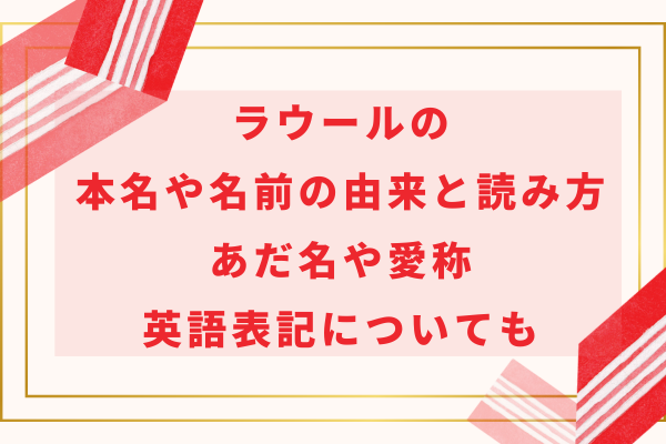 SnowManラウールの本名や名前の由来と読み方！あだ名や愛称・英語表記についても