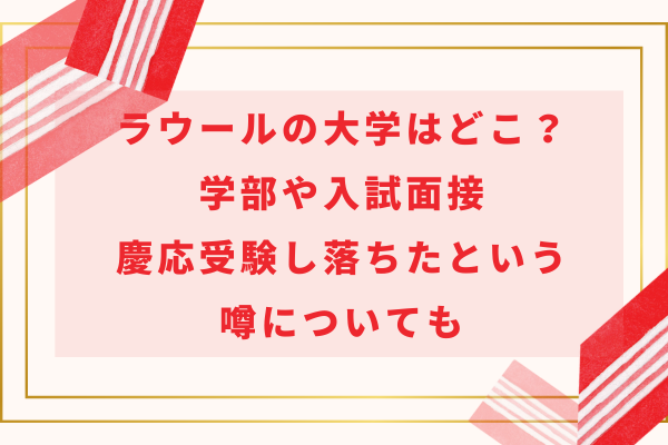 ラウールの大学はどこ？学部や入試面接・慶応受験し落ちたという噂についても