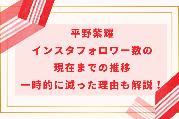 平野紫耀インスタフォロワー数の現在までの推移｜一時的に減った理由も解説！