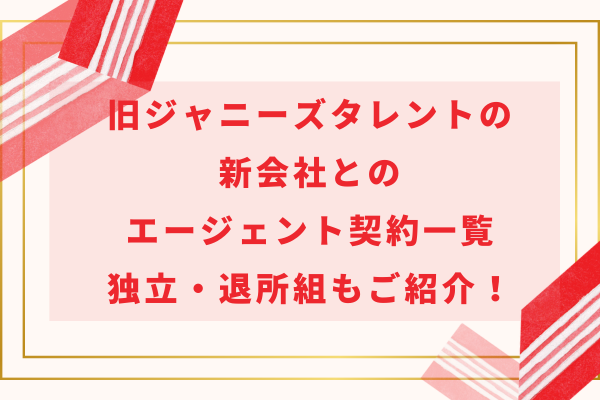 旧ジャニーズタレントの新会社とのエージェント契約一覧｜独立・退所組もご紹介！