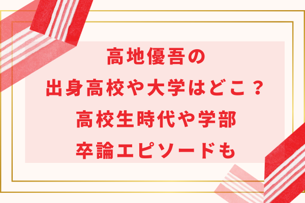 高地優吾の出身高校や大学はどこ？高校生時代や学部・卒論エピソードも