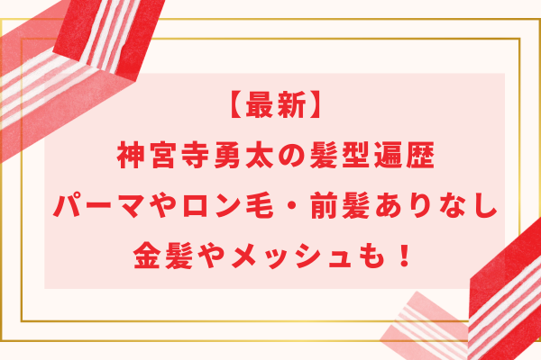 【最新】神宮寺勇太の髪型遍歴｜パーマやロン毛・前髪ありなし・金髪やメッシュも！