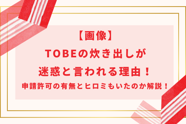 【画像】TOBEの炊き出しが迷惑と言われる理由！申請許可の有無とヒロミもいたのか解説！