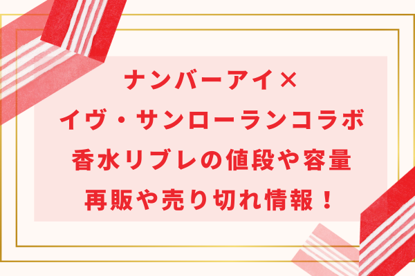 ナンバーアイとイブサンローランコラボ香水リブレの値段や容量・再販や売り切れ情報！