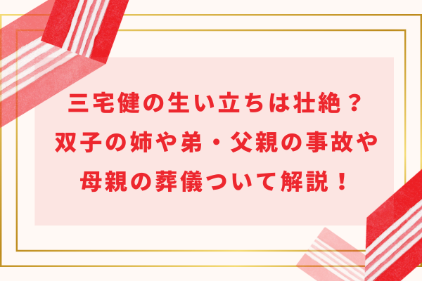 三宅健の生い立ちは壮絶？双子の姉や弟・父親の事故や母親の葬儀ついて解説！