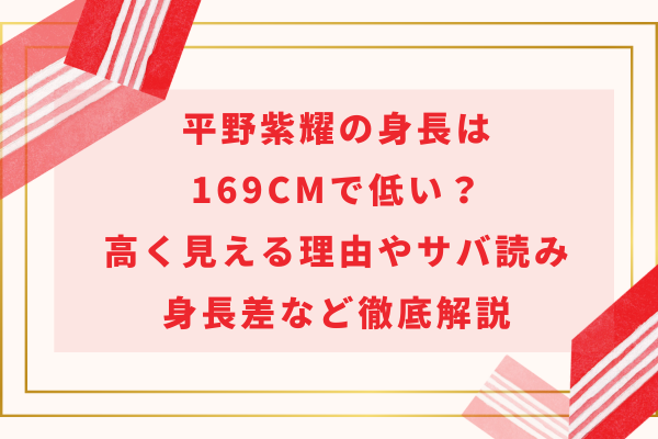 平野紫耀の身長は169cmで低い？高く見える理由やサバ読み＆身長差など徹底解説