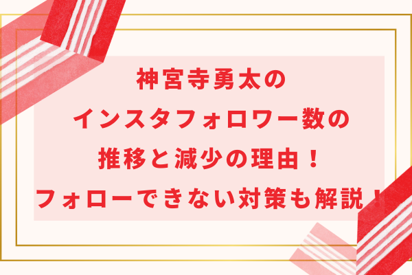 神宮寺勇太のインスタフォロワー数の推移と減少の理由！フォローできない対策も解説！