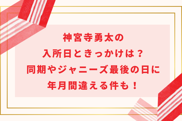 神宮寺勇太の入所日ときっかけは？同期やジャニーズ最後の日に年月間違える件も！