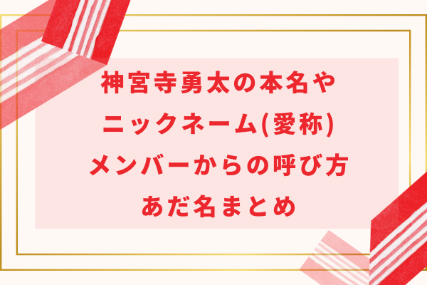 神宮寺勇太の本名やニックネーム(愛称)・メンバーからの呼び方・あだ名まとめ