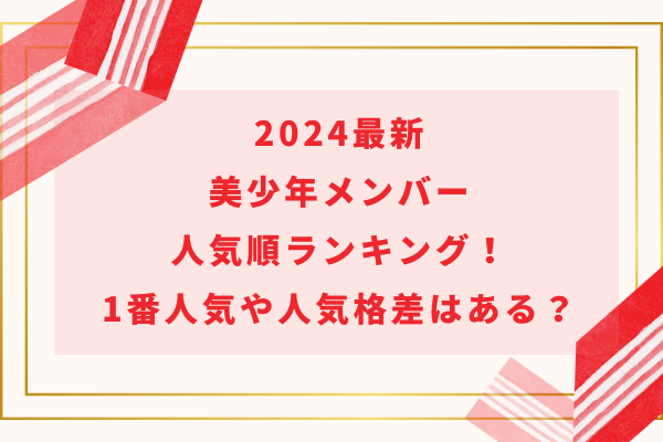 2024最新｜美少年(ジュニア)メンバー人気順ランキング！1番人気や人気格差はある？