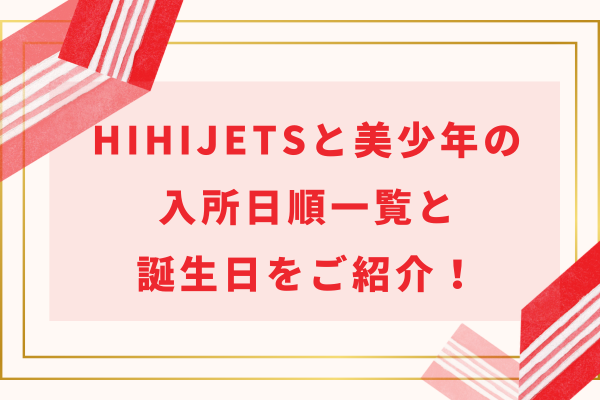 HiHiJets(ハイハイジェッツ)と美少年の入所日順一覧と誕生日をご紹介！