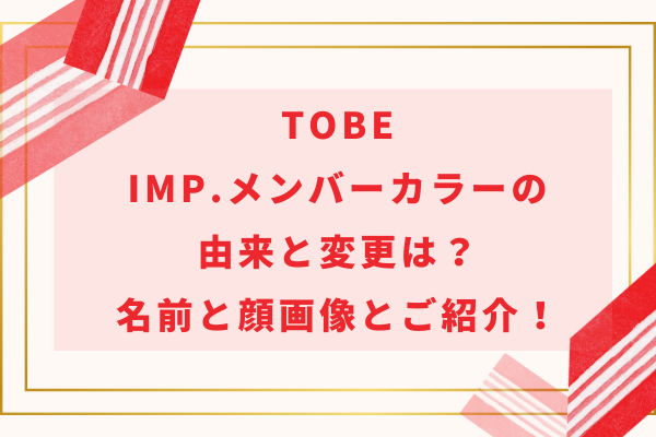 IMP.(アイエムピー)メンバーカラーの由来と変更は？名前と顔画像と合わせてご紹介！