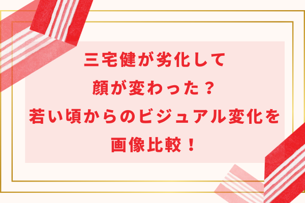 三宅健が劣化して顔が変わった？若い頃からのビジュアル変化を画像比較！