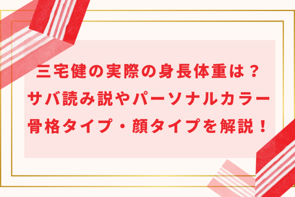 三宅健の実際の身長体重は？サバ読み説やパーソナルカラー・骨格タイプ・顔タイプを解説！