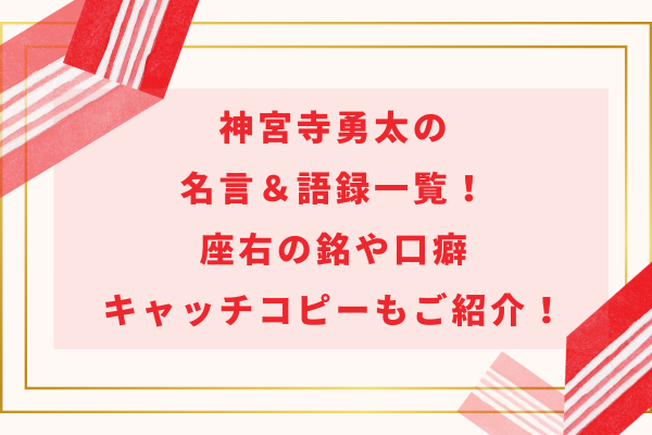 神宮寺勇太の名言＆語録一覧！座右の銘や口癖・キャッチコピーもご紹介！