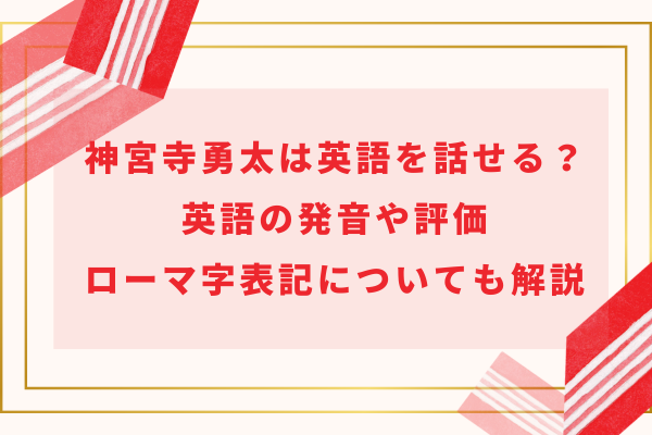 神宮寺勇太は英語を話せる？発音や評価・ローマ字表記についても解説