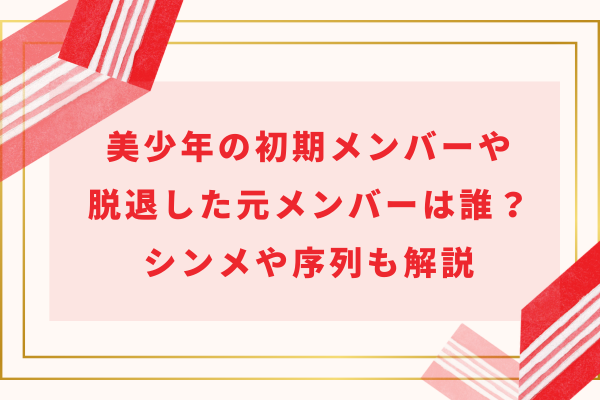 美少年(ジュニア)の初期メンバーや脱退した元メンバーは誰？シンメや序列も解説