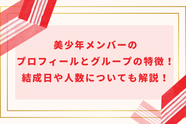 美少年(ジュニア)メンバーのプロフィールとグループの特徴！結成日や人数についても解説！