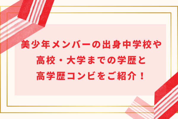 美少年メンバーの出身中学校や高校・大学までの学歴と高学歴コンビをご紹介！