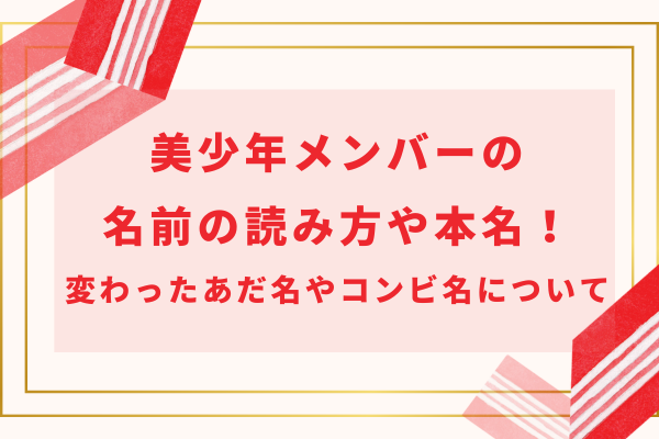 美少年メンバーの名前の読み方や本名！変わったあだ名やコンビ名について