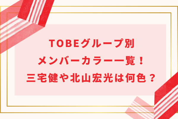 TOBEグループ別メンバーカラー＆ペンライト色一覧！三宅健や北山宏光は何色？