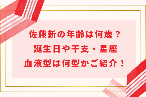 IMP.佐藤新の年齢は何歳？誕生日(生年月日)や干支・星座や血液型は何型かご紹介！