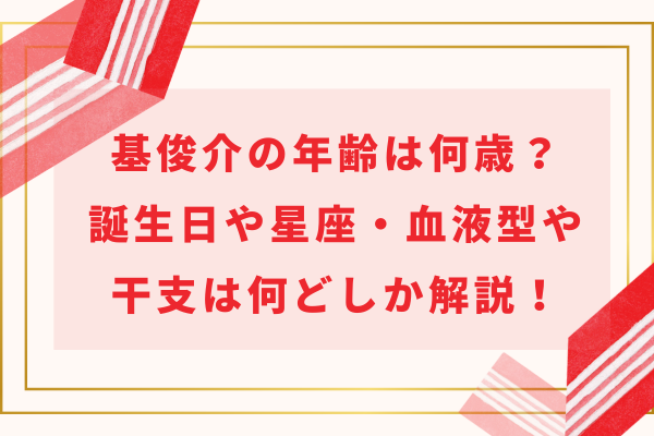 IMP.基俊介の年齢は何歳？誕生日や星座・血液型や干支は何どしか解説！