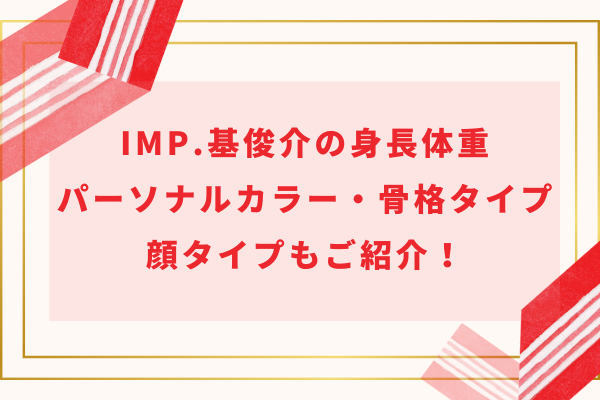 IMP.基俊介の身長体重｜パーソナルカラー・骨格タイプ・顔タイプもご紹介！