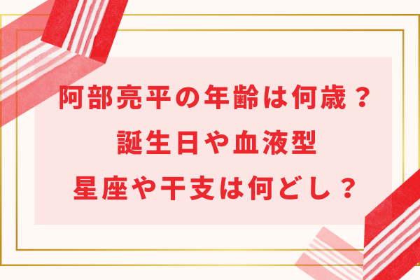 SnowMan阿部亮平の年齢は何歳？誕生日や血液型・星座や干支は何どし？