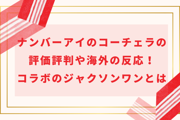 ナンバーアイのコーチェラの評価評判や海外の反応！コラボしたジャクソンワンについても