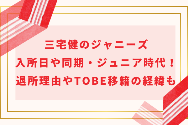 三宅健のジャニーズ入所日や同期・ジュニア時代！退所理由やTOBE移籍の経緯も