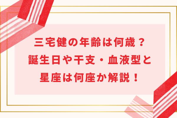三宅健の現在の年齢は何歳？誕生日や干支・血液型と星座は何座か解説！